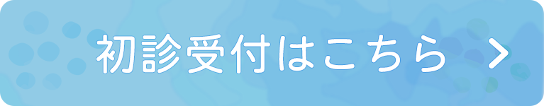 初診受付はこちら